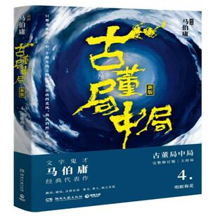 古董局中局4大结局 马伯庸著古董鉴定收藏风起陇西长安十二时辰四海鲸骑悬疑侦探历史小说书籍