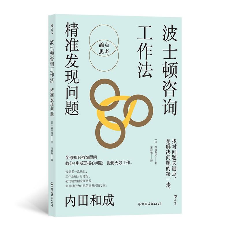 波士顿咨询工作法精准发现问题 内田和成中国友谊出版公司