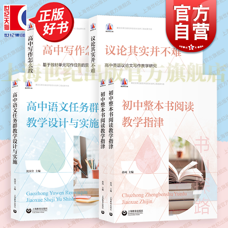 高中语文任务群教学设计与实施/高中写作怎么教/议论其实并不难:高中英语议论文写作教学研究/初中整本书阅读教学指津 上海教育