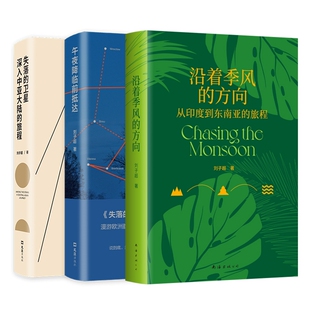 刘子超旅行文学三部曲 沿着季风的方向 午夜降临前抵达 失落的卫星 单向街年度青年作家代表作