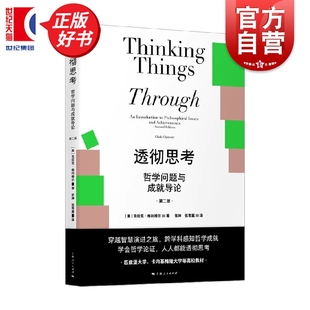 透彻思考:哲学问题与成就导论第二版  密涅瓦思辨万象  克拉克格利穆尔著上海人民出版社哲学理论与流派