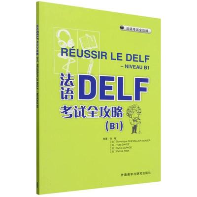 法语DELF考试全攻略B1 张敏等编外语教学与研究出版社