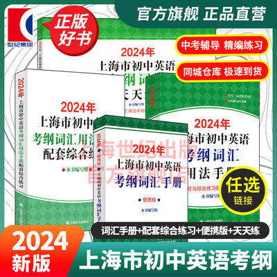 2024年上海市初中英语考纲词汇用法手册便携版2023新版音频扫码中考英语词汇小本口袋书默写背单词练习新题型冲刺卷上海译文出版社