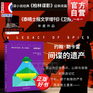 遗产 社正版 约翰勒卡雷柏林谍影续篇史迈利系列另著夜班经理鸽子隧道史迈利 外国间谍小说长篇小说上海译文出版 图书籍 告别 间谍
