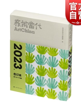 艺术当代2023年合订本 上海书画出版社中国当代艺术发展前沿热点问题研究性评论性文章