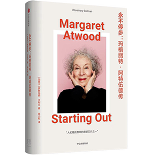 永不停步 玛格丽特阿特伍德传 使女的故事对的作者 罗斯玛丽·沙利文 著 精选26张照片 人物传记正版书籍 中信出版社