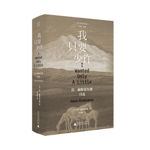 【2025豆瓣年度书单】子午线诗歌译丛-我只要少许:简·赫斯菲尔德诗选