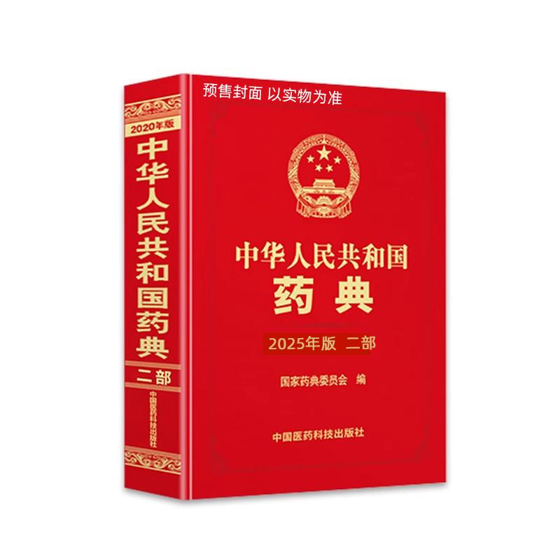 中华人民共和国药典2025年版二部 编者国家药典委员会|责编匡罗均//李超霞//曹飒丽//李红日//王梓等中国医药科技