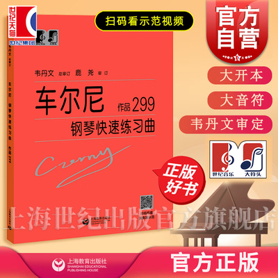 车尔尼作品299钢琴快速练习曲作品 韦丹文总审订大符头大字版音符 钢琴入门教程钢琴经典曲谱琴谱教程正版图书籍 上海教育出版社