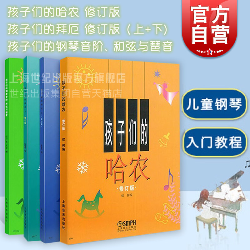 孩子们的钢琴音阶和弦与琶音/孩子们的哈农/孩子们的拜厄 儿童简易钢琴书籍幼少钢琴启蒙入门基础教材上海音乐出版社拜尔钢琴基本