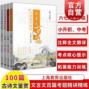 文言文百篇考题精讲精练 社含答案初中语文古文古诗词辅导训练初一初二初三中考 小升初六年级七八九年级6789年级上海教育出版