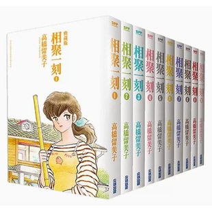 【现货】台版尖端漫画 相聚一刻漫画1-10全10册完 平装典藏版 高桥留美子犬夜叉乱马福星小子 卡通人物漫画绘画三联书