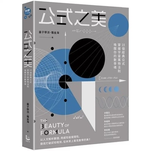 【现货】量子學派 公式之美：23個經典公式，掌握宇宙萬物法則，喚醒你的數學魂  港台原版 量子學派, 羅金海 漫遊者文