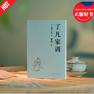 了凡家训  了凡四训译者费勇讲评袁氏八封家书云南人民出版社曾国藩胡适稻盛和夫推崇明代思想家袁了凡写给孩子人生箴言 果麦出品
