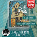 社现当代散文吃货打卡指南书旅游餐饮上海风物志另著舌尖上 繁花随笔海派文化学林出版 私房菜 石磊著作老上海记忆美食版 上海饭局