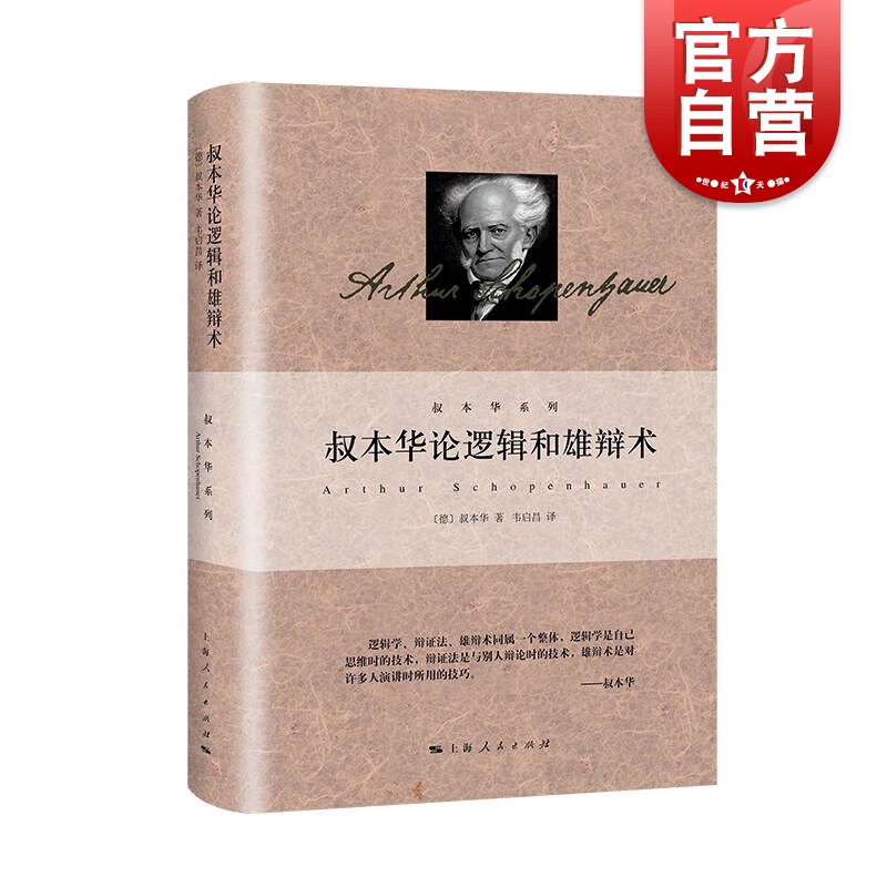 叔本华论逻辑和雄辩术叔本华著作