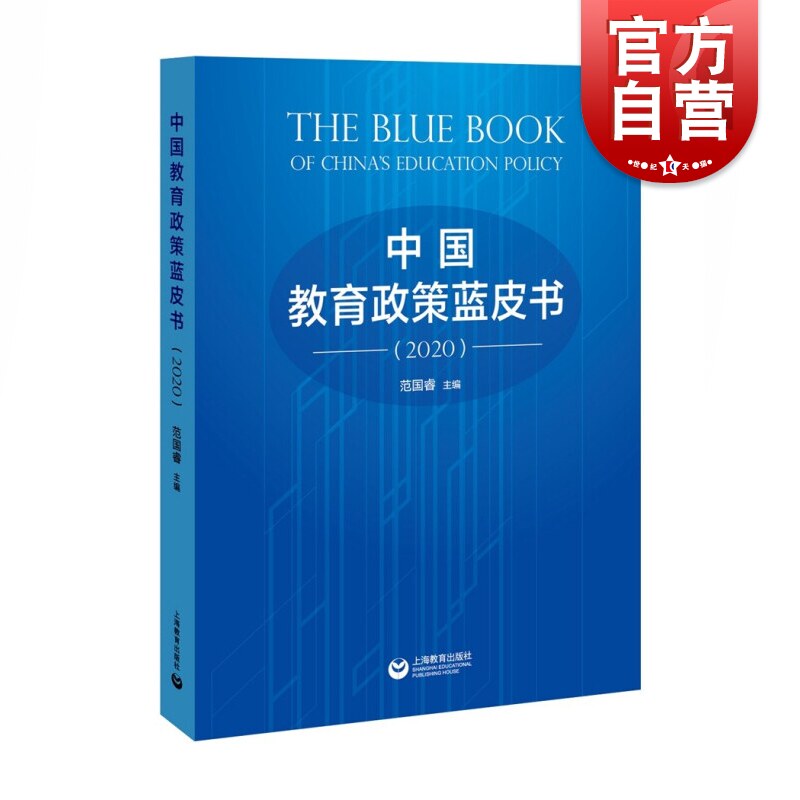 中国教育政策蓝皮书(2020)教育事业的全面领导13个核心领域上海教育