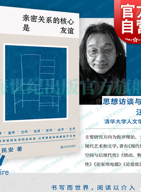 亲密关系的核心是友谊 汪民安著思想访谈随笔集重光relire上海文艺出版社现当代文学正版图书籍艺文志