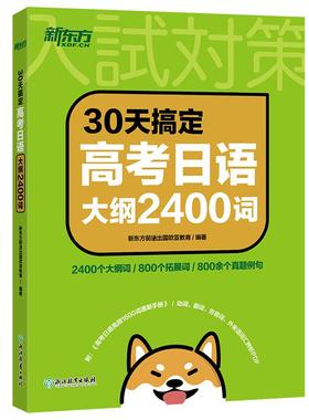新东方30天搞定高考日语大纲2400词 新东方前途出国欧亚教育浙江教育出版社