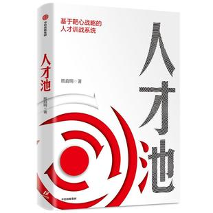 人才池基于靶心战略的人才训战系统 熊启明中信出版集团
