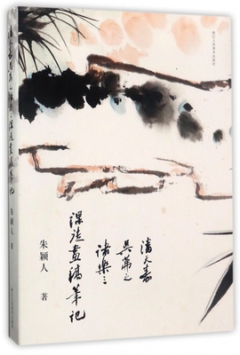 潘天寿 吴茀之诸乐三课徒画稿笔记 大师花鸟论稿谈艺论画笔录绘画作品全集国画山水人物画理论教材书籍写生花卉书画集