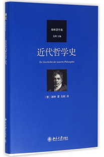 近代哲学史 汉译谢林著作集 近代哲学从笛卡尔至谢林后期哲学演进过程 黑格尔哲学批判分析 近代哲学精神实质