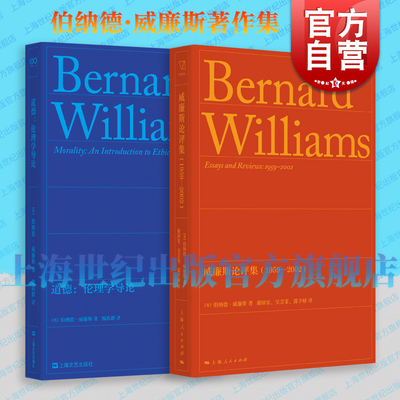 威廉斯论评集1959-2002 思想剧场英伯纳德威廉斯著上海人民出版社文集威廉斯正版外国哲学另著道德伦理学导论
