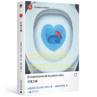 红鱼之姻 墨西哥瓜达卢佩内特尔广西师范大学出版社