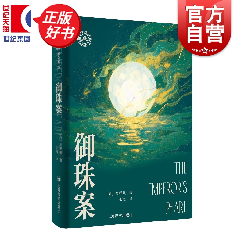 御珠案 大唐狄公案文库本高罗佩中国版福尔摩斯张凌上海译文出版社大唐狄公案09侦探推理悬疑恐怖惊悚小说正版图书籍