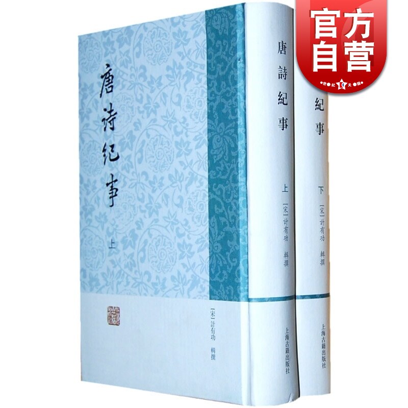 唐诗纪事(全二册) 历代诗纪事（宋）计有功辑撰 唐300年间诗文集 杂说 传记 唐代诗人生平 正版图书籍 上海古籍出版社 世纪出版高性价比高么？