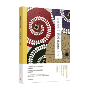 河边小城的故事 川端康成作品集代表作有伊豆的舞女/ 雪国/千羽鹤 于荣胜译 长篇小说 1955年被拍成电影 上海译文出版社