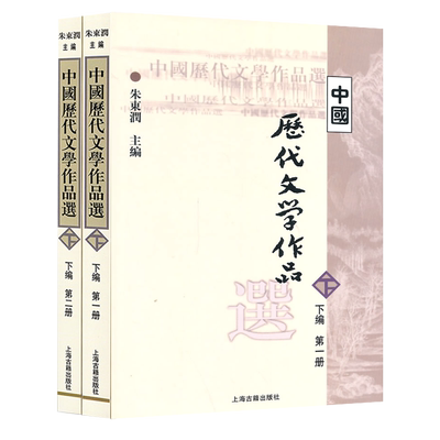 中国历代文学作品选 下编上下2册 高等学校文科教材 中文系教材 朱东润 主编 上海古籍 世纪出版
