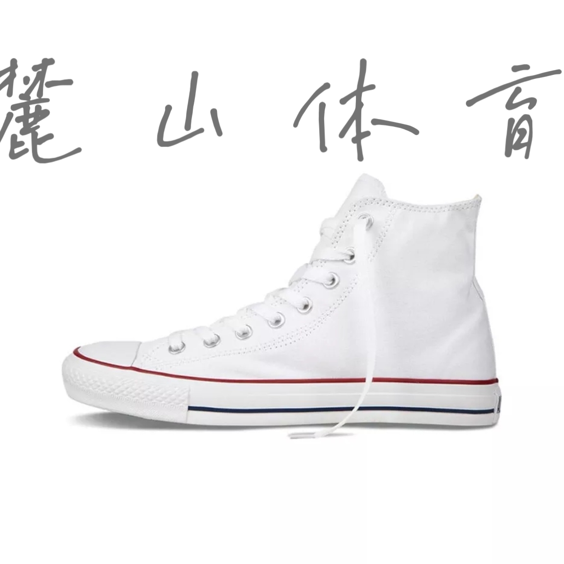 Converse匡威经典款chuck taylor allstar白色高帮帆布鞋101009c