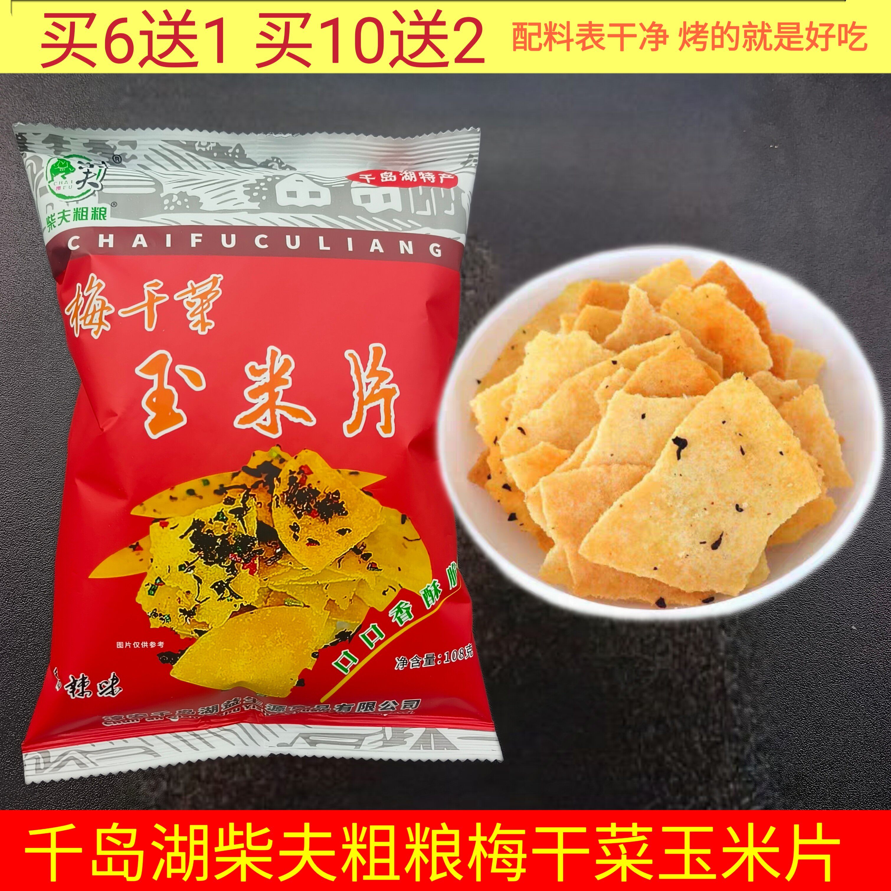 买2袋包邮 千岛湖特产 柴夫粗粮梅干菜玉米片108g香辣味薄脆饼干