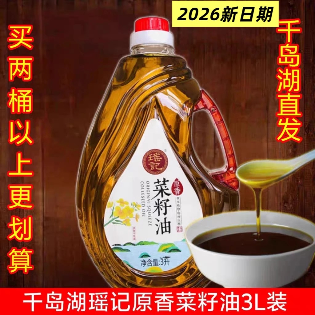 千岛湖瑶记菜籽油食用油植物油