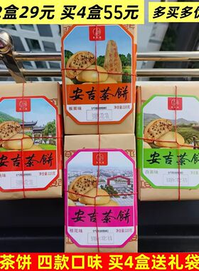 包邮 安吉特产 素味缘安吉茶饼220g白茶桂花核桃板栗茶点点心零食