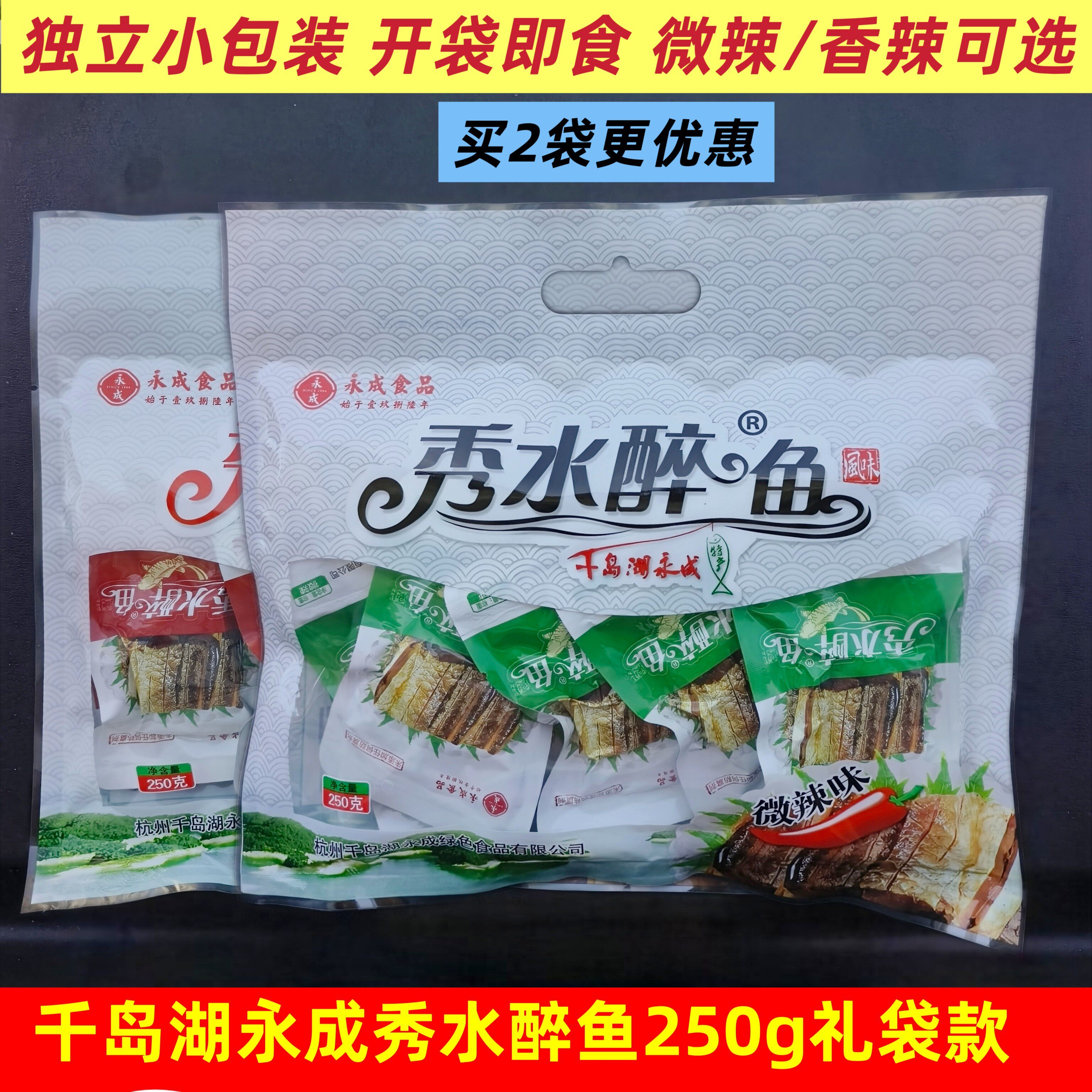 包邮 千岛湖特产 永成秀水醉鱼250g微辣味香辣味礼袋装 开袋即食