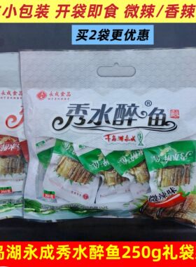 千岛湖永成秀水醉鱼礼袋装开即食