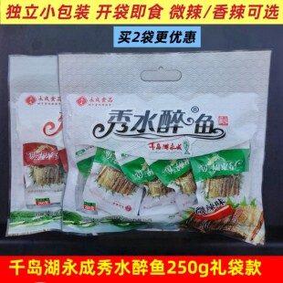 包邮 千岛湖特产 永成秀水醉鱼250g微辣味香辣味礼袋装 开袋即食
