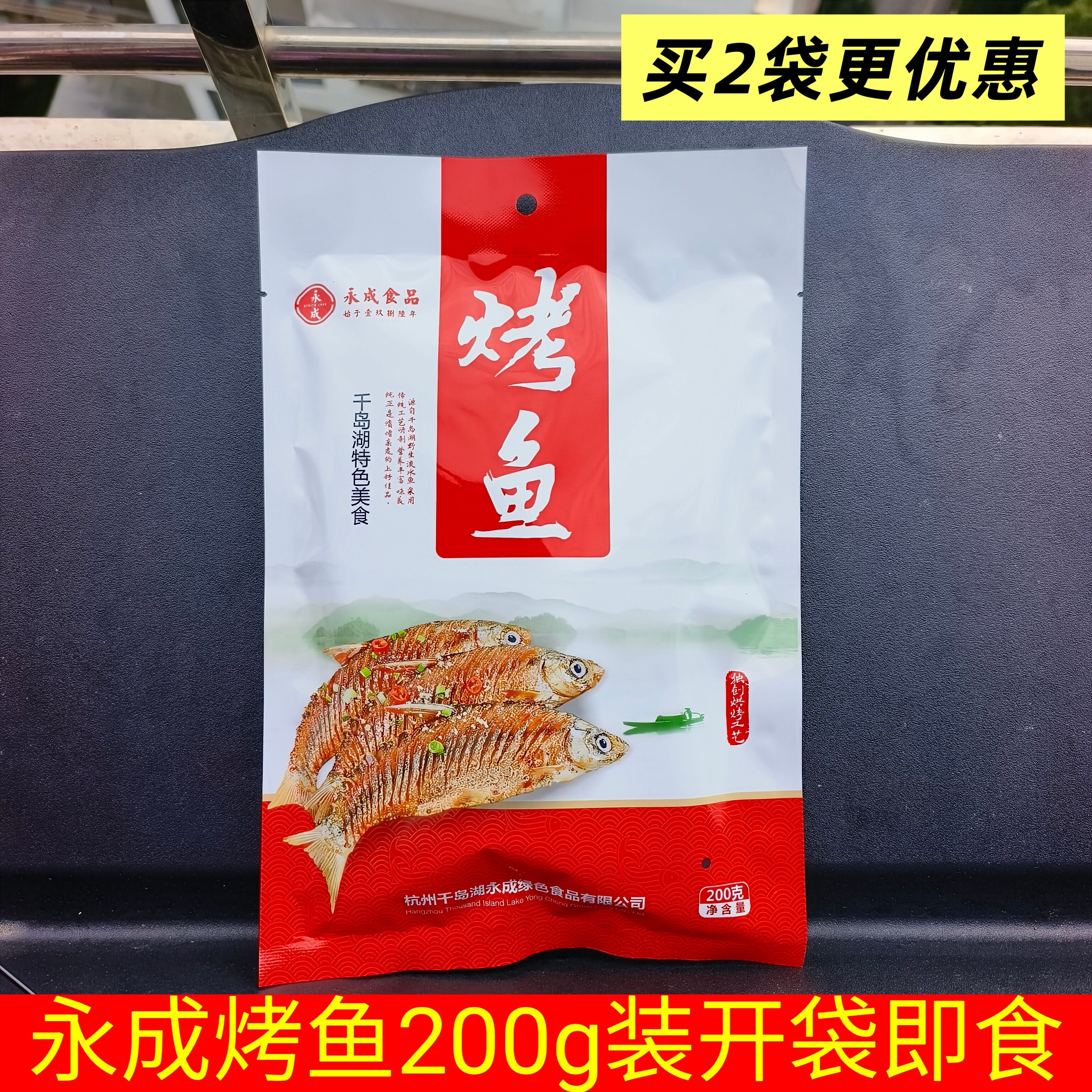包邮多买更优惠千岛湖特产永成烤鱼200g 鱼肉干鱼仔火烤小溪鱼