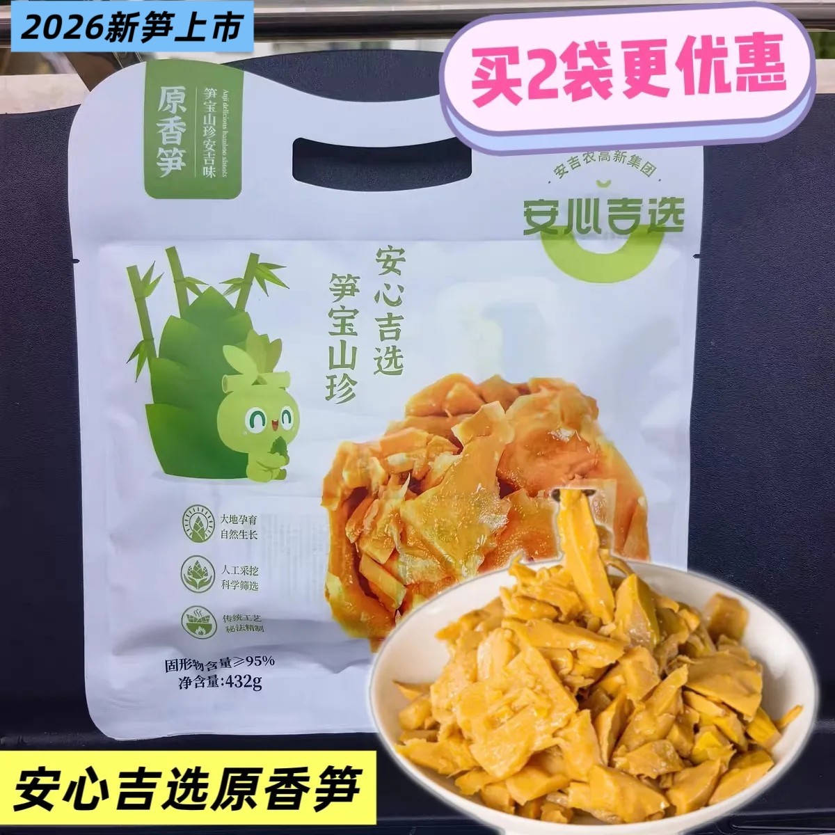 8送1安心吉选原香笋432g笋宝山珍