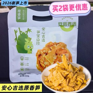 8送1安心吉选原香笋432g笋宝山珍
