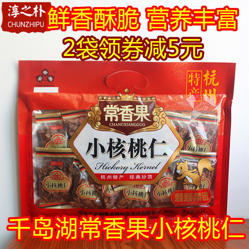 包邮10送1千岛湖特产 常香果小核桃仁独立包装250g礼袋装山核桃仁