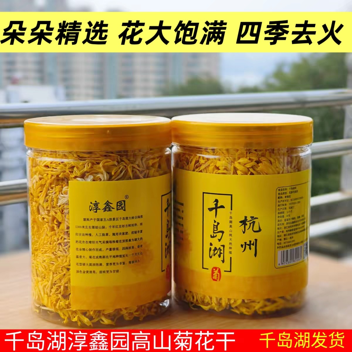 千岛湖特产淳鑫园金丝皇菊40g