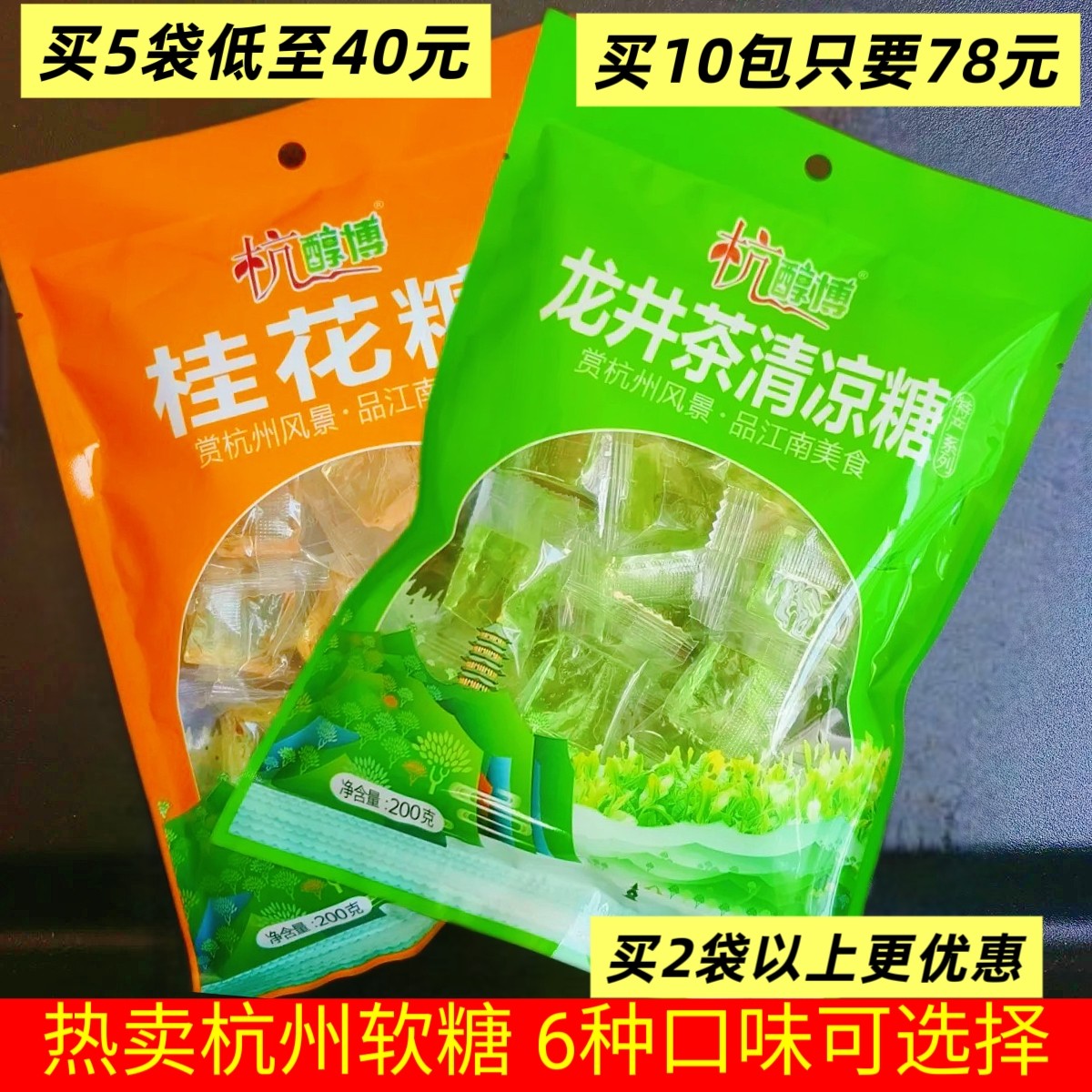 包邮多买优惠 杭州特产 杭醇博软糖200g龙井桂花玫瑰金桔杨梅糖果