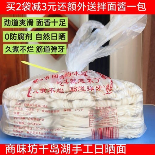 商味坊千岛湖日晒面细面宽面拌面
