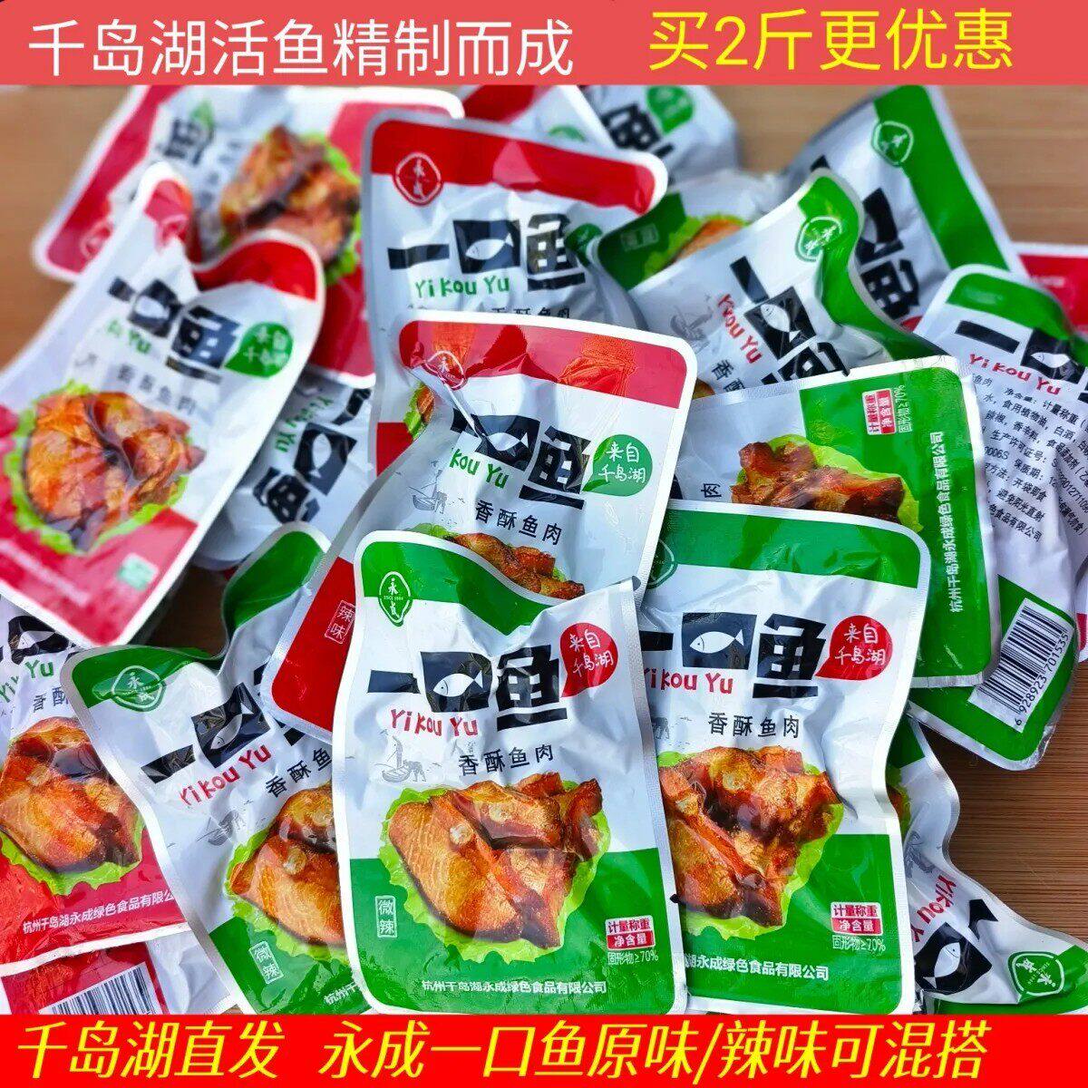 包邮 千岛湖特产 永成一口鱼500g散称原味辣味香酥鱼肉干开袋即食