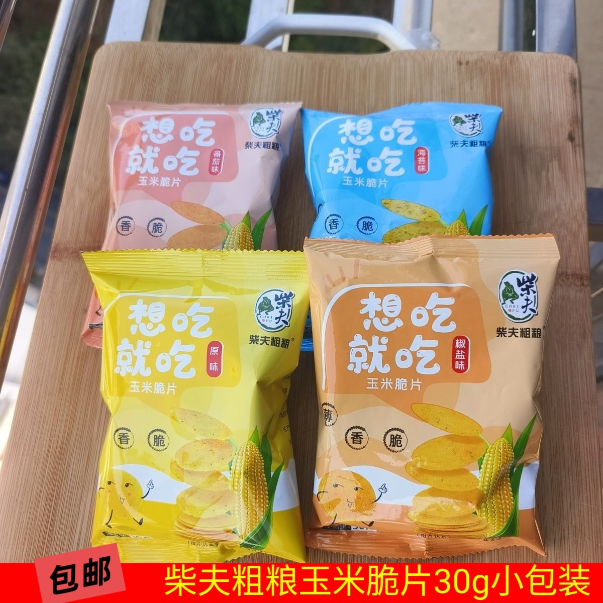 包邮 柴夫粗粮玉米脆片30g×9小包玉米饼 粗粮薄脆饼原味椒盐海苔