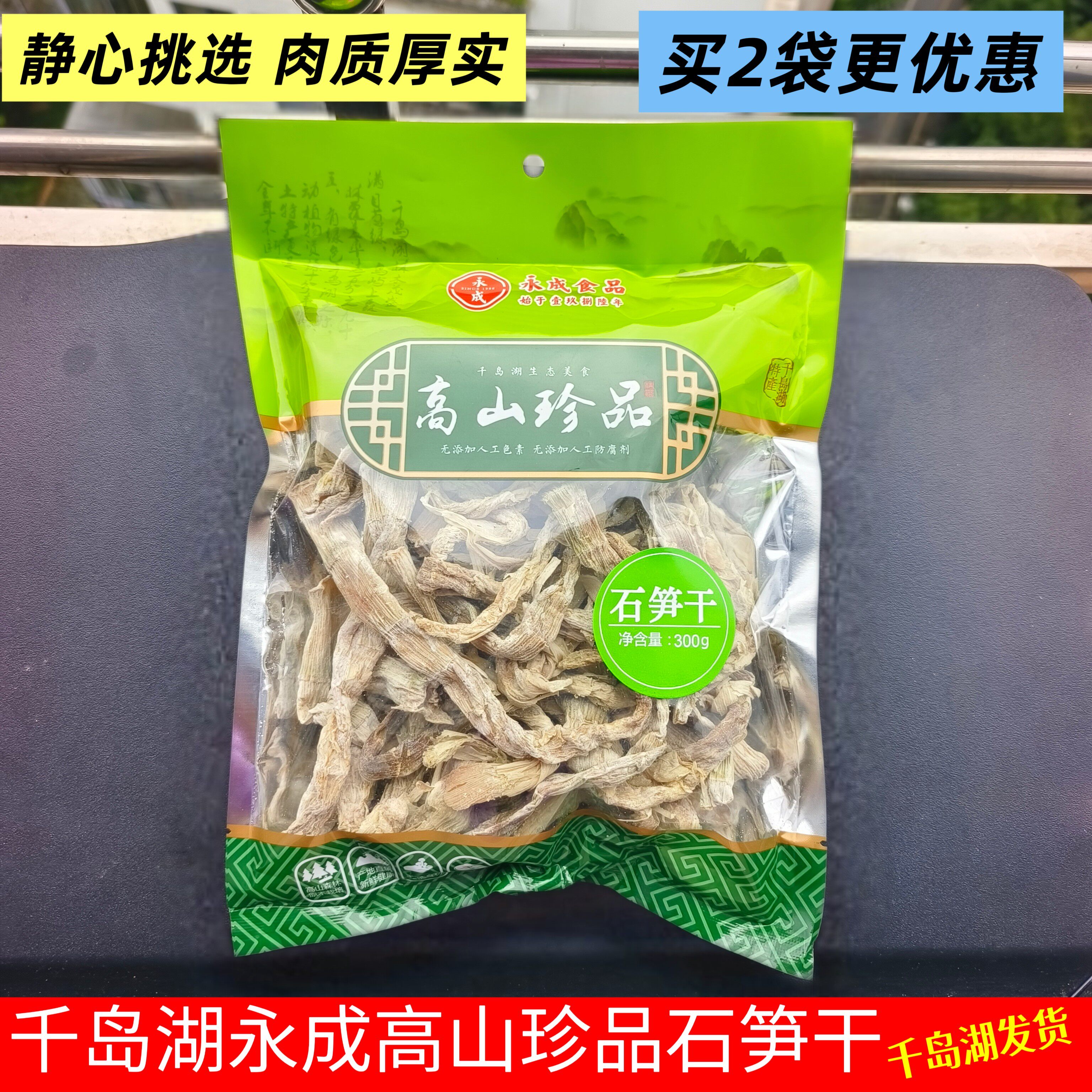千岛湖永成山地石笋干石缝嫩笋干