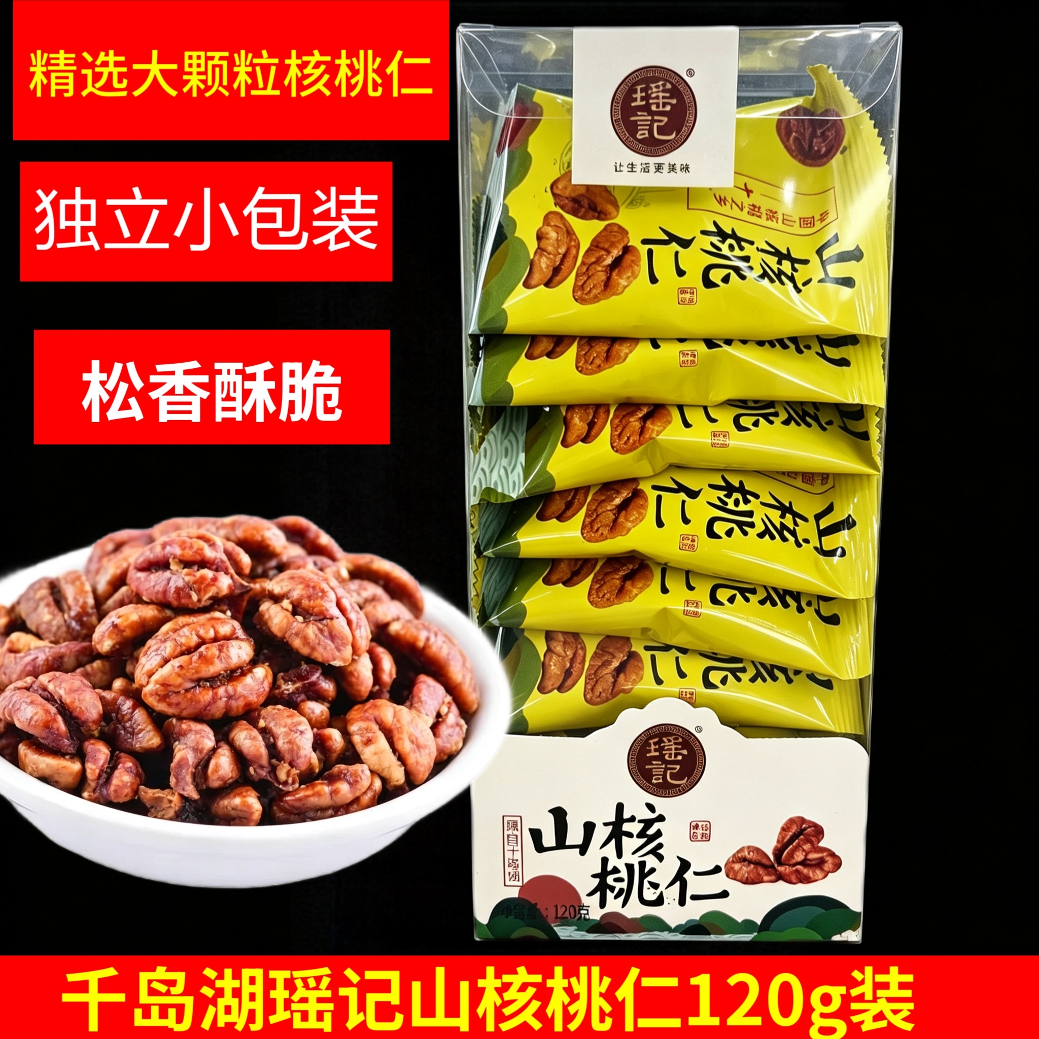 千岛湖瑶记原香味山核桃仁礼盒